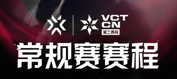 2024无畏契约cn联赛第二赛段季后赛什么时候开始打 2024无畏契约cn联赛第二赛段季后赛比赛时间