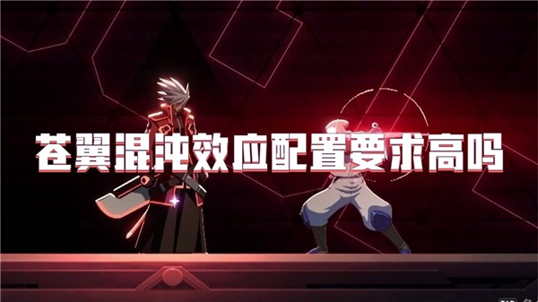 苍翼混沌效应配置要求高吗