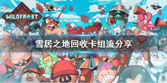 雪居之地回收卡组流分享-雪居之地回收卡组怎么配