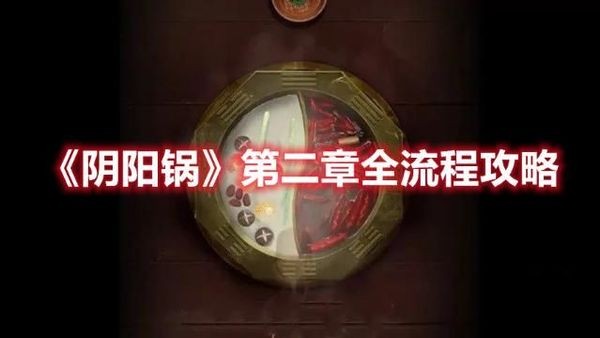 阴阳锅2同心劫攻略大全-阴阳锅2全关卡图文攻略汇总