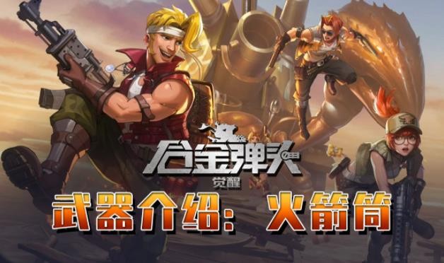 合金弹头觉醒火箭筒怎么样-火箭筒使用说明分享
