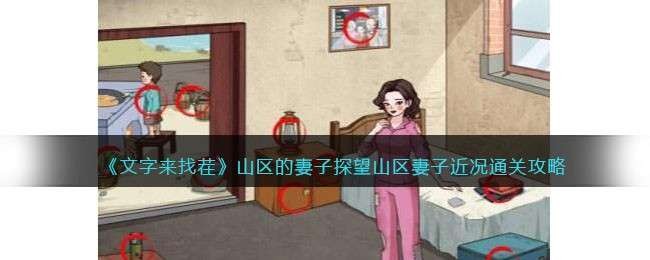 文字来找茬山区的妻子攻略-探望山区妻子近况怎么过