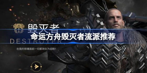 命运方舟毁灭者流派怎么选-命运方舟毁灭者流派选择分享