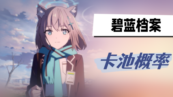 蔚蓝档案卡池概率多少-蔚蓝档案卡池概率表汇总