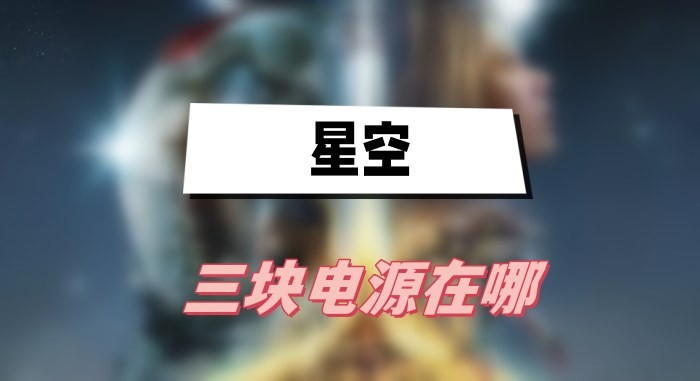 星空三块电源在哪-星空三块电源位置介绍