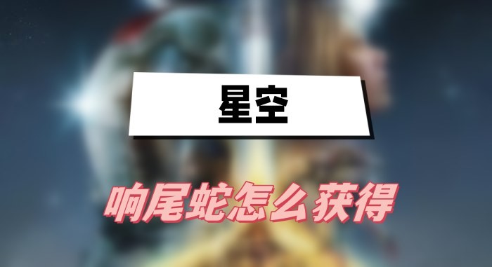 星空响尾蛇怎么获得-星空响尾蛇获取途径介绍