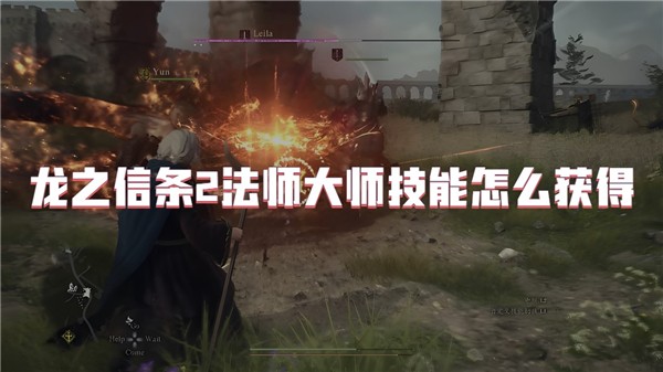 龙之信条2法师大师技能怎么获得