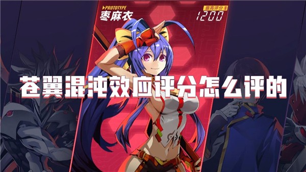 苍翼混沌效应评分怎么评的