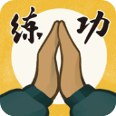 我练功发自真心游戏下载-我练功发自真心官方最新版v1.2.1