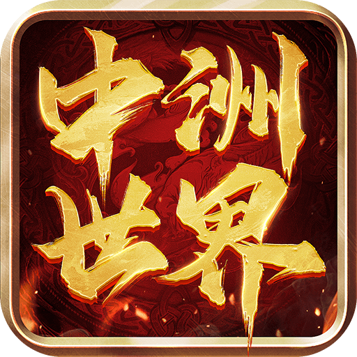中洲世界手游最新安卓版本