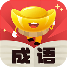 元宝成语游戏下载