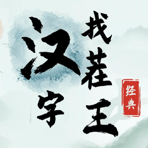 汉字找茬王手机端apk下载