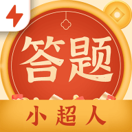 答题小超人极速版最新手游版