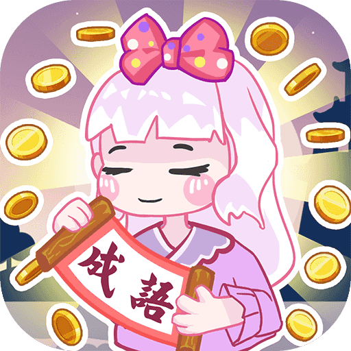 金币猜成语下载安装免费正版
