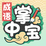 成语掌中宝免费手游app安卓下载