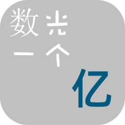 数光一个亿apk游戏下载
