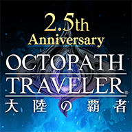 八方旅人大陆的霸者（オクトラ）手机版下载