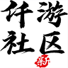 仟游社区_logo