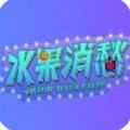 水果消愁下载-水果消愁免费版v1.0