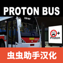 宇通客车模拟器汉化版下载-宇通客车模拟器中文版2025最新版v1300