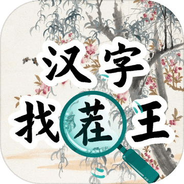 汉字找茬王攻略(含攻略)