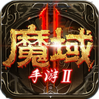 魔域2006怀旧版游戏下载