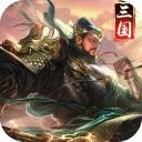三国荣耀破解版无限元宝手机版