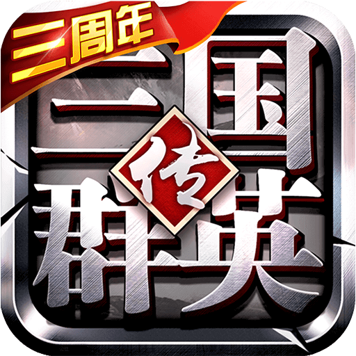 三国群英传争霸手机版安卓版