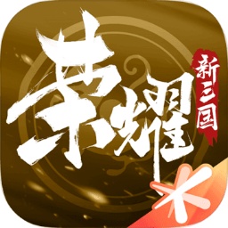 荣耀新三国分享版游戏下载