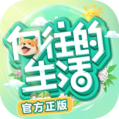 向往的生活app免费下载
